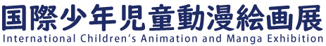 国際少年児童アニメ·漫画絵画展2022